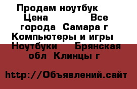 Продам ноутбук HP › Цена ­ 15 000 - Все города, Самара г. Компьютеры и игры » Ноутбуки   . Брянская обл.,Клинцы г.